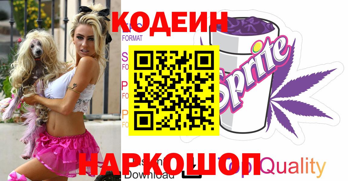 Кодеин Purple Drank Нурлат